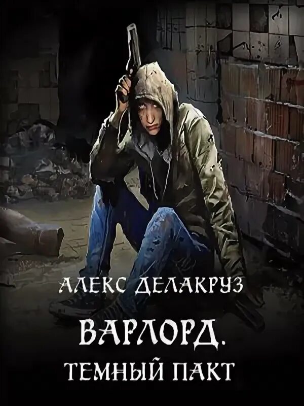 Читать варлорд восточный пакт. Варлорд темный пакт. алекс делакруз - варлорд. тёмный пакт. борис клейнберг. варлорд. восточный пакт алекс делакруз книга.