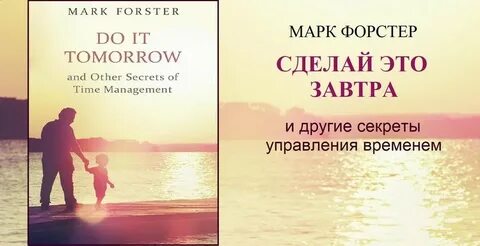 Сделай это завтра читать