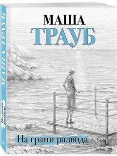 На грани развода крамор читать