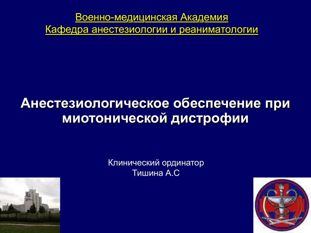 Анестезиология рекомендации. Кафедра анестезиологии и реаниматологии ВМЕДА. Кафедра анестезиологии военно медицинской Академии. Военная анестезиология и реаниматология Кафедра. Анестезиологическое обеспечение.