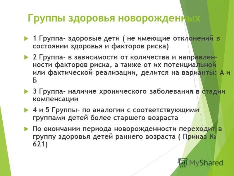 Группа здоровья 2 у ребенка новорожденного. 1 Группа здоровья детей таблица. Группа здоровья 2 а у новорожденного. Группы здоровья у новорожденных детей таблица.