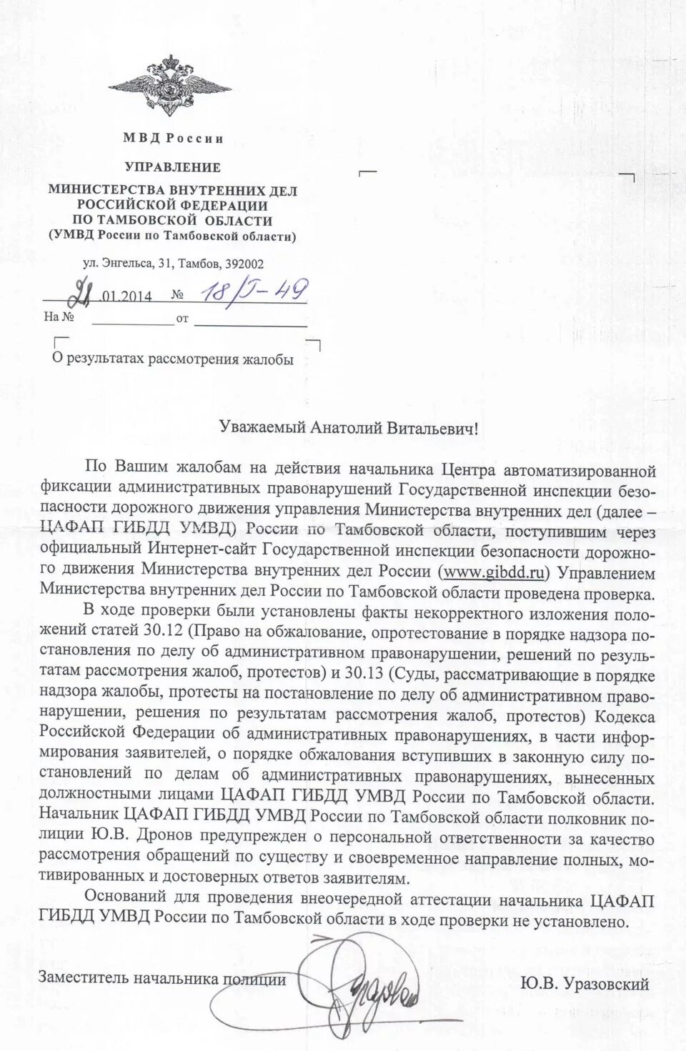 Цафап в одд гибдд умвд. Начальник ЦАФАП по Самарской области. Жалобалоба в цафа подд ГИБДД ГУ МВД России. ЦАФАП ГИБДД УМВД. Жалоба на ЦАФАП ГИБДД.