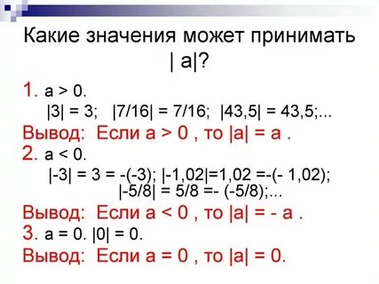 Какие значения может принимать модуль числа