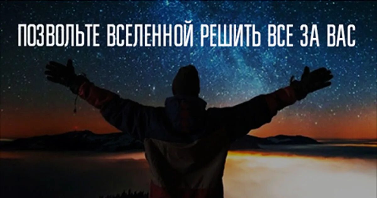 Позволить вселенной. Позволить вселенной. Душа в космосе. Доверься вселенной. Позволить вселенной.