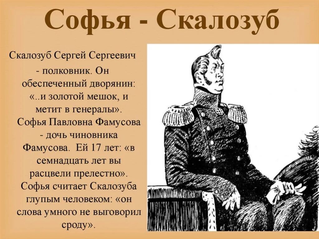 Рассказ в другом обществе герои. Скалозуб портрет горе от ума.