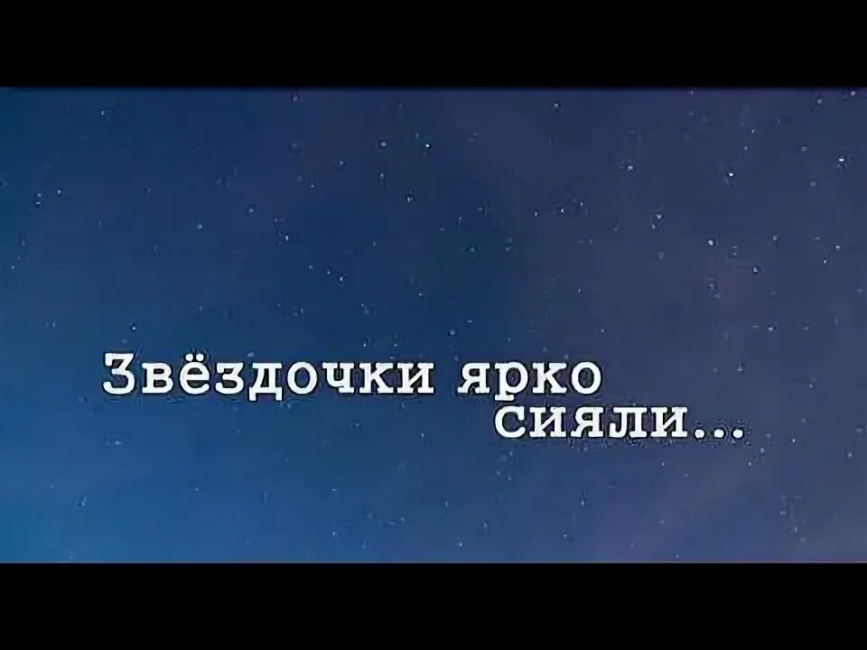 Песни яркая звездочка на небе. Яркая звездочка на небе горит. Песни яркая звездочка на небе. Песни яркая звездочка на небе. Песни яркая звездочка на небе.