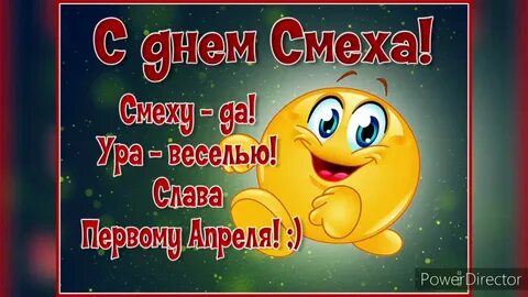 Смех апрель