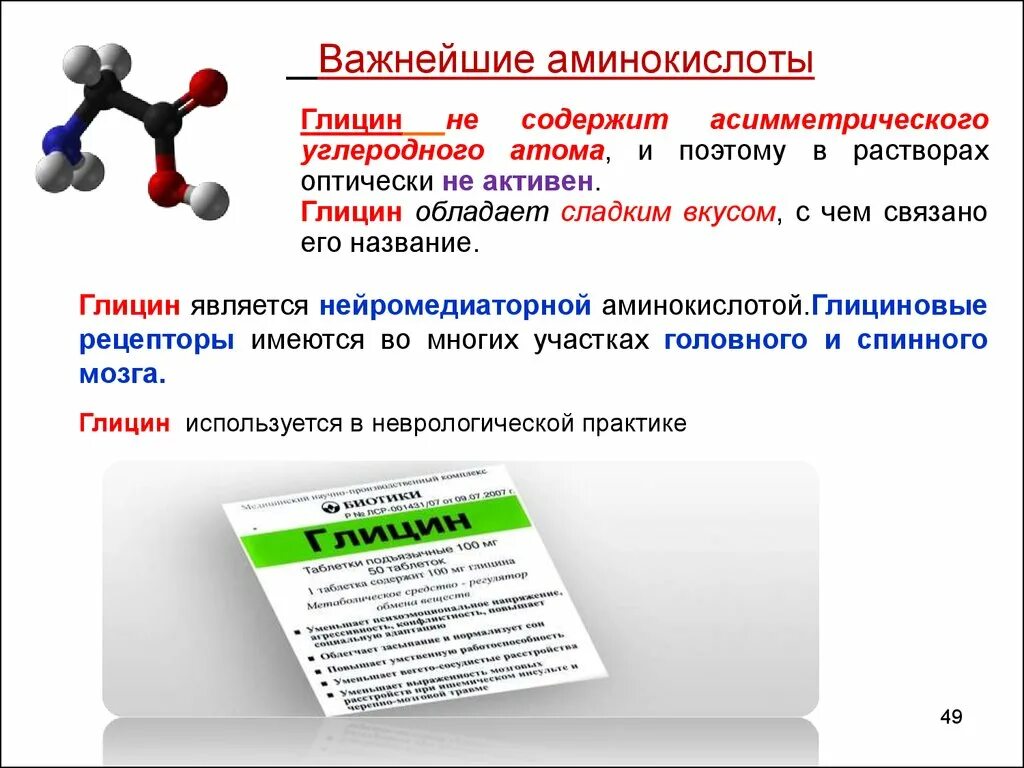 Глицин химические свойства. Строение аминокислоты глицин. Глицин структура формулы. Пространственное строение глицина. Глицин функции аминокислоты.