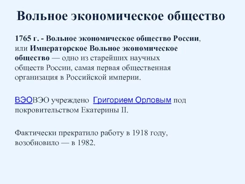 Что дает экономика обществу. Вольное экономическое общество 1765. Вольное экономическое общество при Екатерине 2. Волна экономическое общемтво.