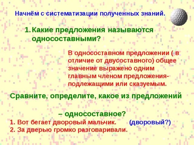 Какое предложение является простым двусоставным. Какое предложение называется односоставным. Какое предложение называется двусоставным. Какие предложения называются безличными. Как отличить неполное предложение от односоставного.