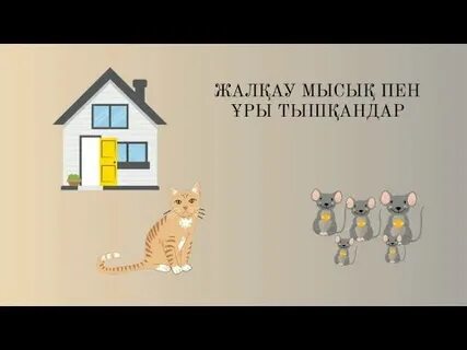 Мысық порнографиясын тамашалайды