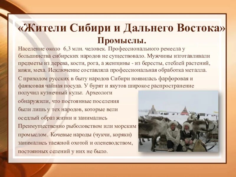 Роль народов сибири в истории россии 7. Народы Сибири и дальнего Востока. Ремесла Сибири и дальнего Востока. Промыслы народов дальнего Востока. Сообщение Дальний Восток и Сибирь.