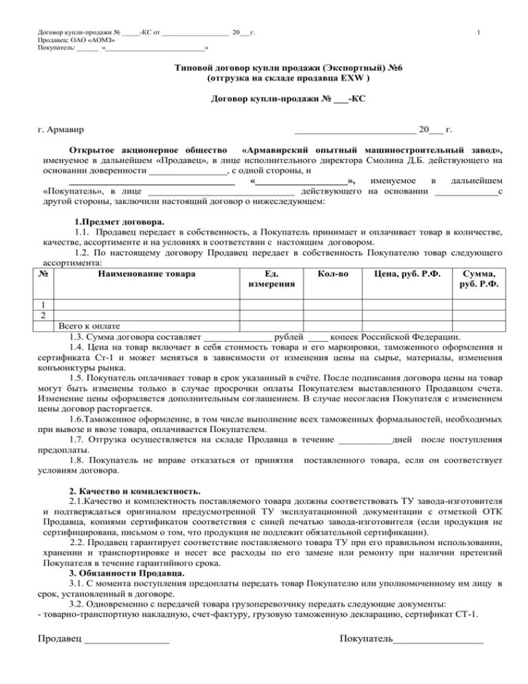 Договор купли-продажи товара образец заполненный. Договор купли продажи товара пример заполненный. Договор купли-продажи партии продукции образец. Договор по продаже товара пример. Реализация без договора