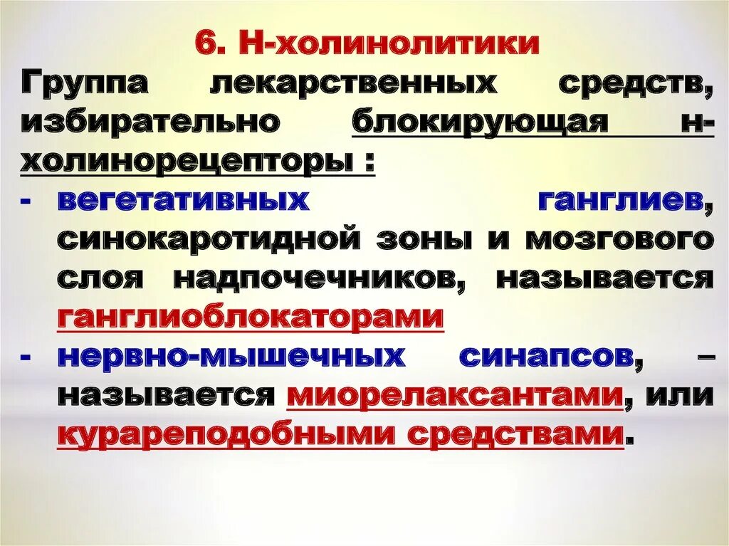 Холинолитики список. Холинолитики. Холинолитики группа. М-холинолитики препараты. Н-холинолитики механизм действия.