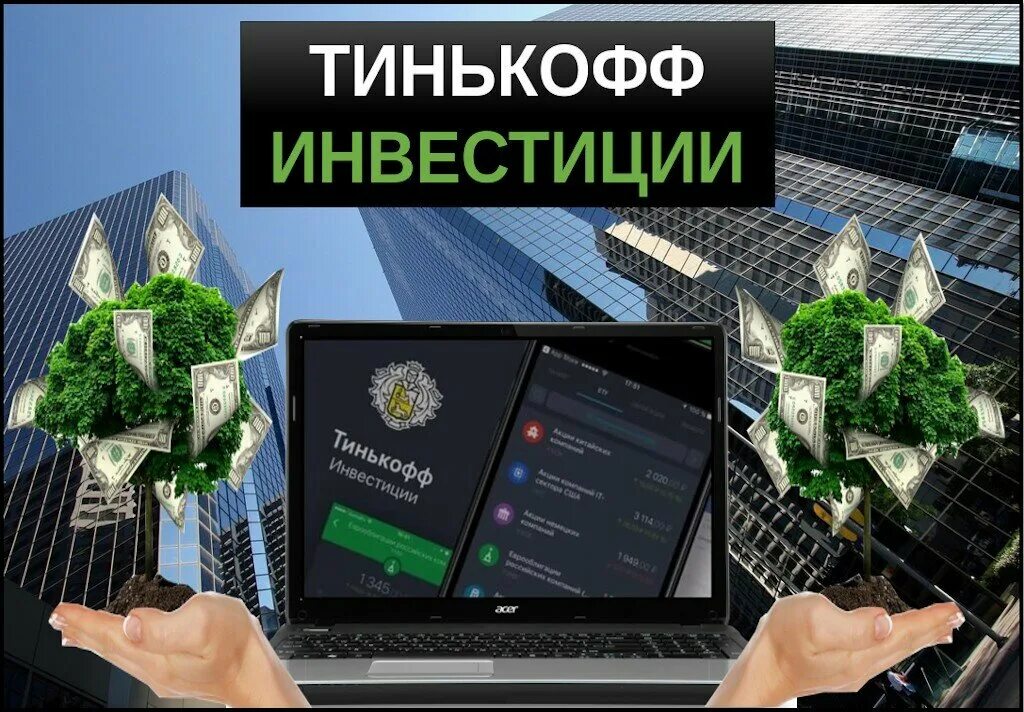 Инвестиционный банк тинькофф. Тинькофф инвестиции. Брокер тинькофф инвестиции. Тинькофф инвестиции картинки. Тинькофф инвестор.