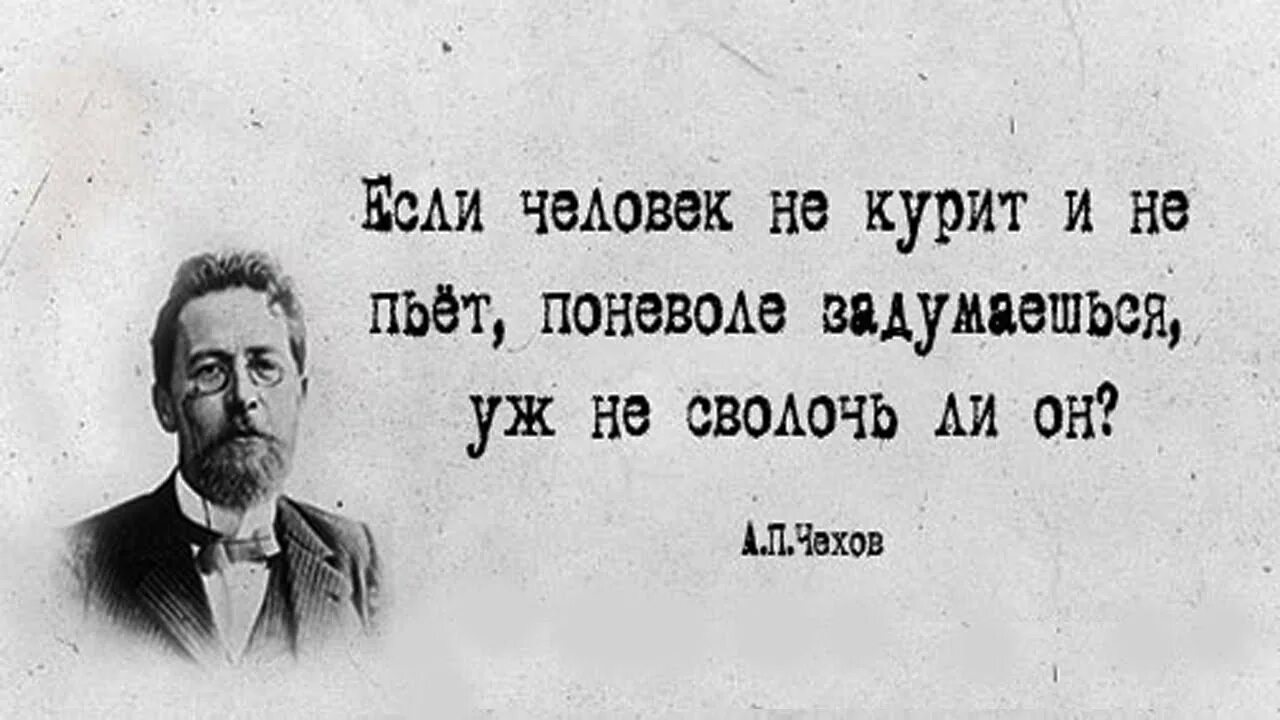 Чехов курил. Высказывания о людях. Если человек не пьет Чехов. Если человек не курит и не пьет Чехов. Цитаты про непьющих людей.