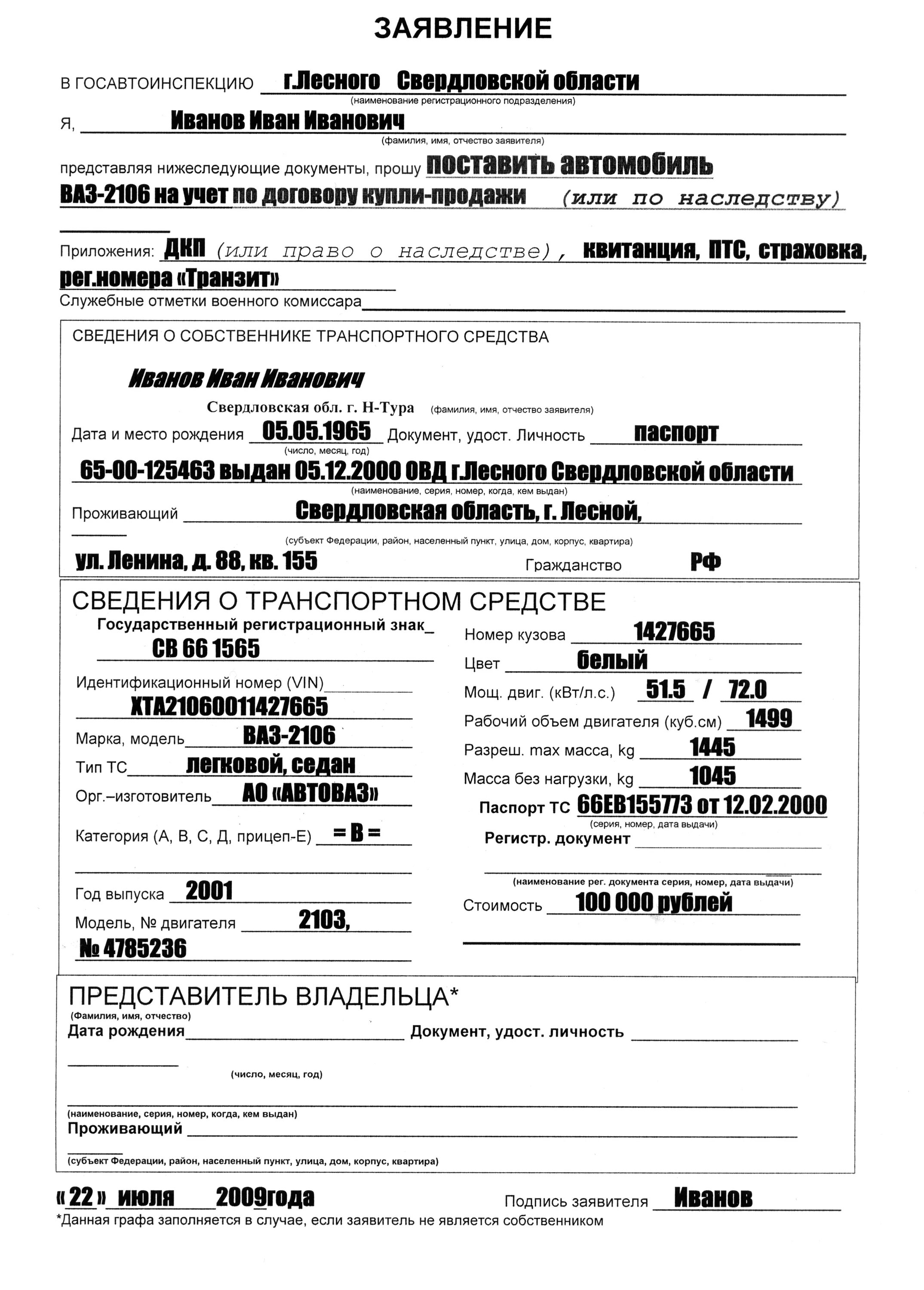 Пример заполнения заявления на постановку авто на учет. Образец заявления в гибдд на постановку автомобиля на учет. Образец заявления на регистрацию тс в гибдд. Заявление осмотра транспортного средства для постановки на учет. Образец заявления на регистрацию автомобиля в гибдд 2021.