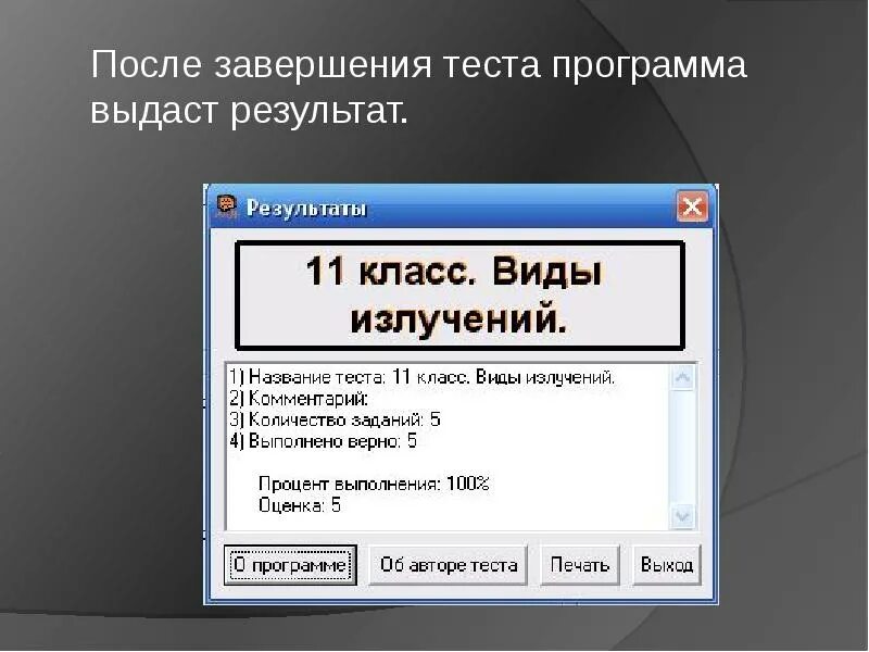 1 10 завершить тест. Программа для теста. Завершение теста. Завершение теста приложения. Варианты для завершения теста.