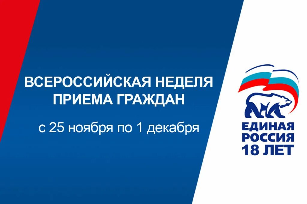 Приём граждан ЕДИНАЯРОССИЯ. Открытка от Единой России. Неделя приемов граждан Единая Россия. Единая Россия прием граждан фон.