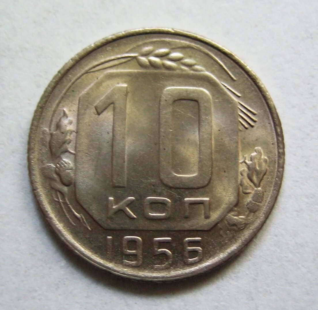 15 копеек 1956 года. 10 копеек 1956. 10 копеек 1956 года. монета 20 копеек 1956 года. 10 копеек 1956.
