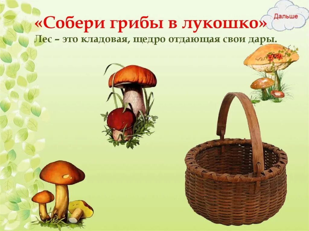 В чьей кладовой горожане нашли лукошко меду. Корзинка с орехами в подарок. В чьей кладовой горожане нашли лукошко меду. Собери грибы в лукошко. Ягоды в лукошке.