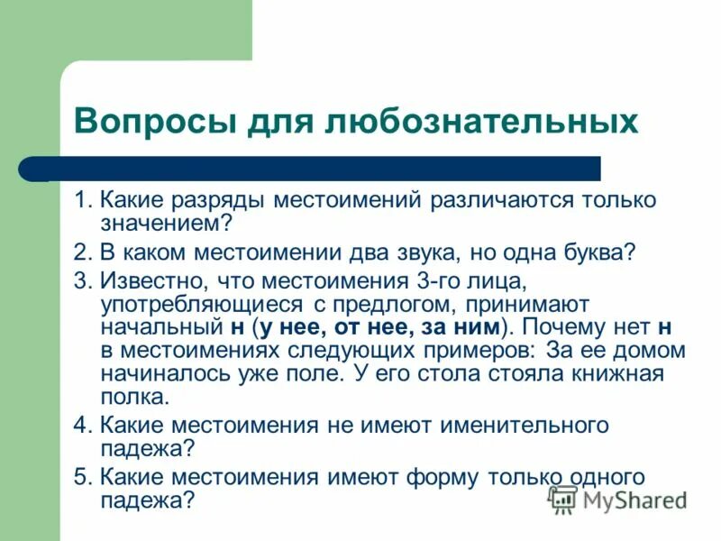 Какие два местоимения мешают движению