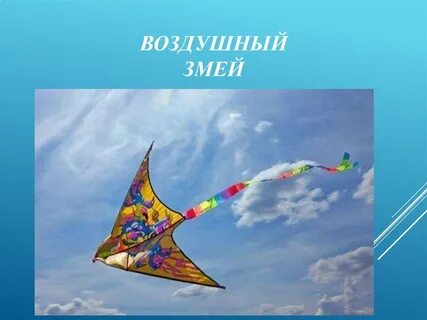 Воздушный змей на английском