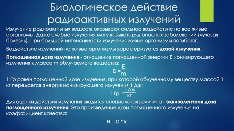 Биологическое действие радиоактивных излучений презентация. Биологическое действие радиоактивных излучений. Интенсивность радиоактивного излучения.