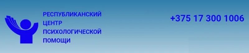 Республиканский центр психолого. Центр психологической помощи. Республиканский центр психологической помощи. Беларусь. Республиканский центр психологической помощи РБ листовка. Листовка республиканского центра психологической помощи.