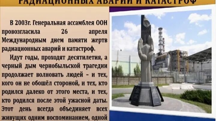 26 апреля 14 дней. 26 Апреля день памяти Чернобыльской трагедии. Международный день памяти о Чернобыльской катастрофе. День памяти погибших в радиационных авариях и катастрофах. Ко Дню Чернобыльской трагедии презентация.
