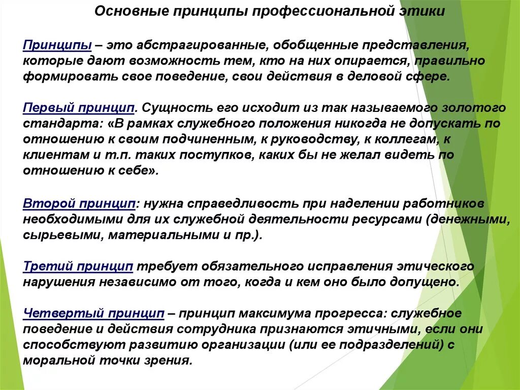 Профессиональные этика и нормы принципы. Основные принципы профессиональной этики. Общие нормы профессиональной этики. Общие принципы проф этики. Базовые принципы профессиональной этики.