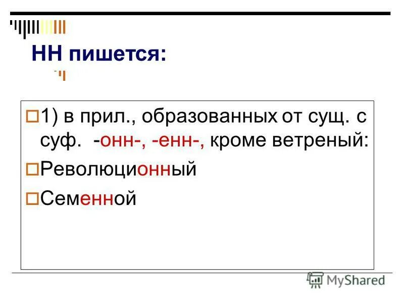 неожиданно как пишется нн. неожиданно как пишется нн. слова на правило н и нн. слова исключения с н и нн. слова с н и нн в разных частях.