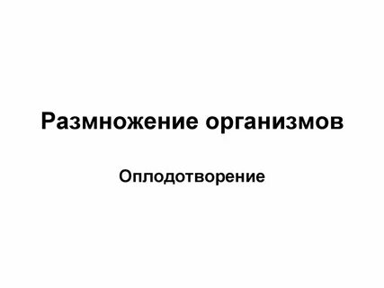 Форма полового размножения организмов оплодотворение