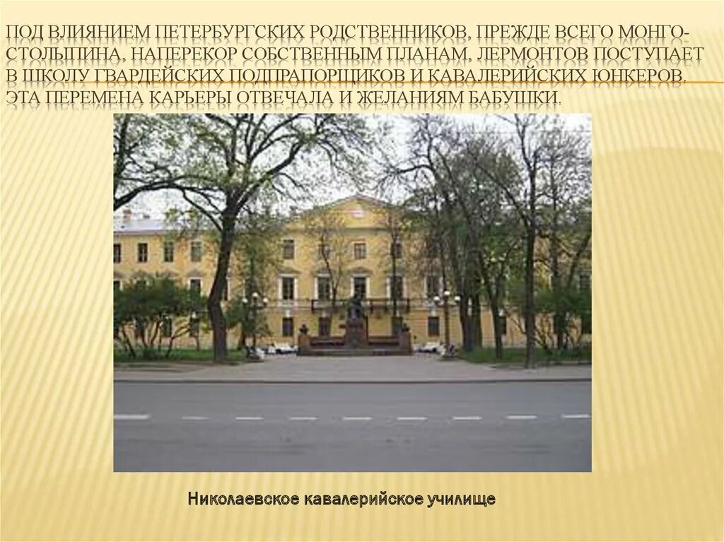 В какой университет поступил лермонтов. Школа гвардейских подпрапорщиков и кавалерийских юнкеров. школа гвардейских подпрапорщиков лермонтов. николаевское кавалерийское училище лермонтов. школа гвардейских подпрапорщиков лермонтов фото.