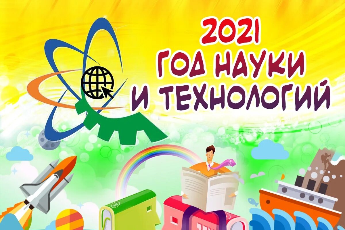 Год науки и технологий 2021. Картинка год науки и технологий 2021. Плакаты к году науки и технологий. Год науки и технологии 2021 логотип.