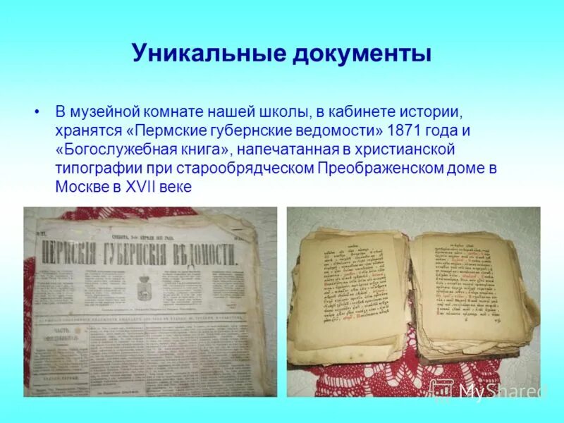 бесценные документы