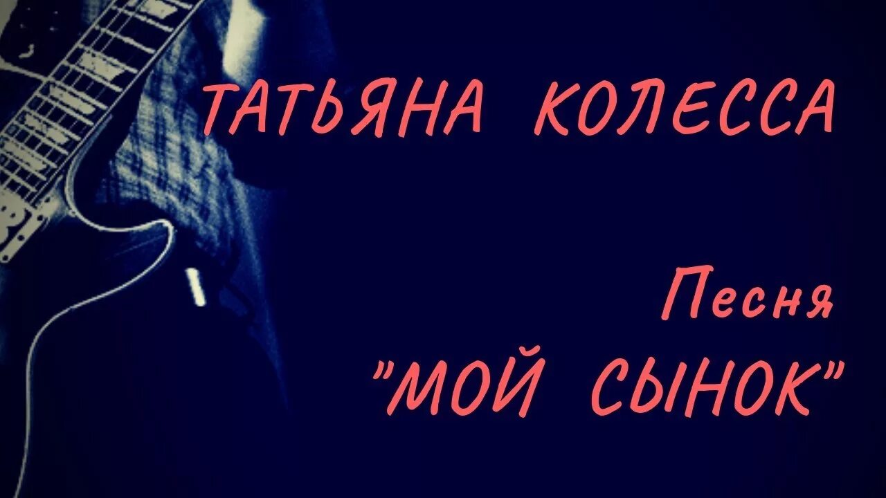 Песня сын послушать. Мой сыночек песня. песня про сына. мой сын песня. песня мой сынок моя кровиночка.