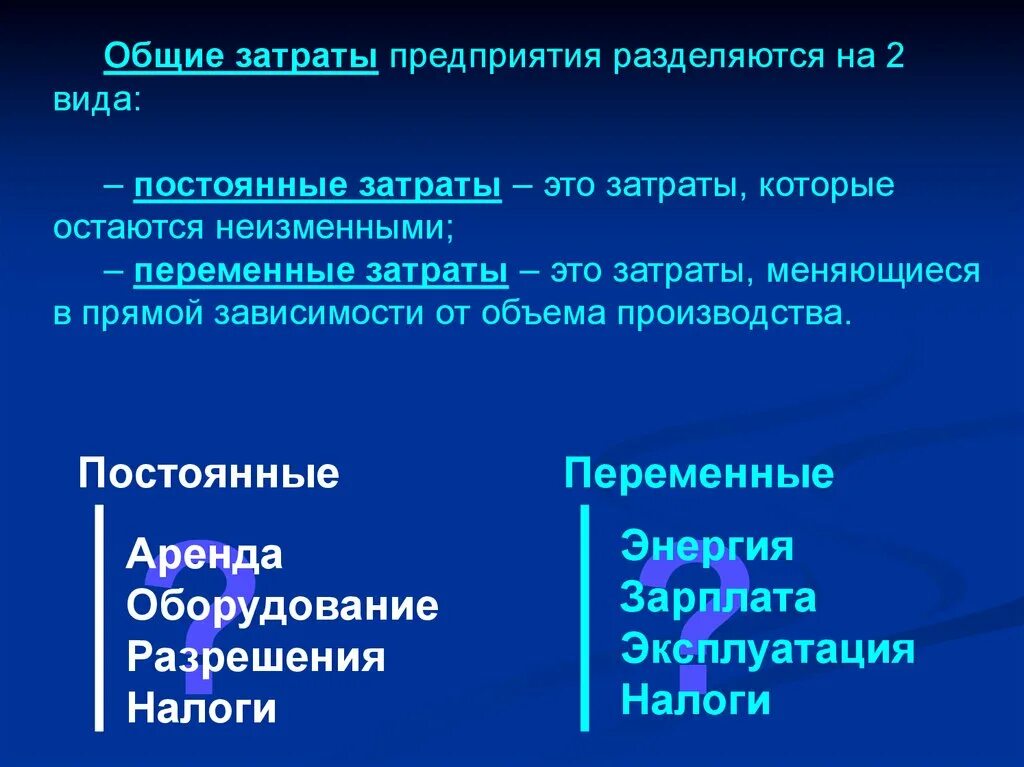 Общие затраты предприятия. Общие затраты производства. Общие постоянные затраты. Основные издержки расходы. Общие расходы в экономике