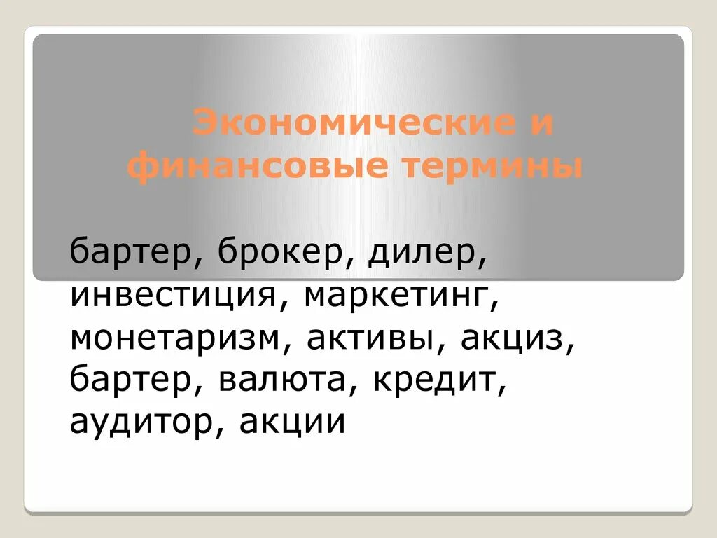 Особые экономические слова. Финансовые термины. Финансовые термины для чайников. Экономические термины. Финансовые термины для чайников основные.