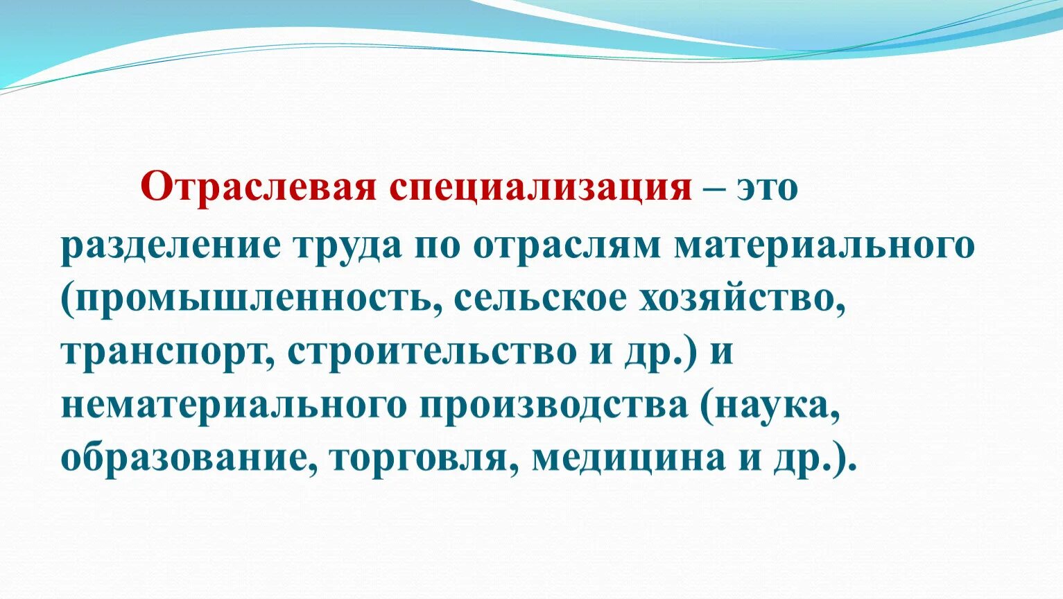 Какова роль разделения. Специализация труда и Разделение труда. Отраслевая специализация это. Разделение труда и специализация Обществознание. Значение специализации.