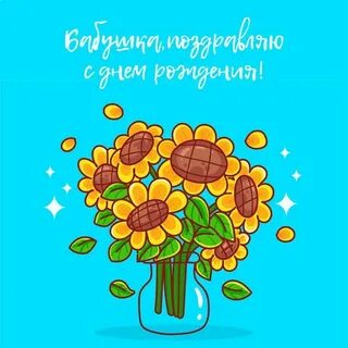 Покажи открытки на день рождения бабушке