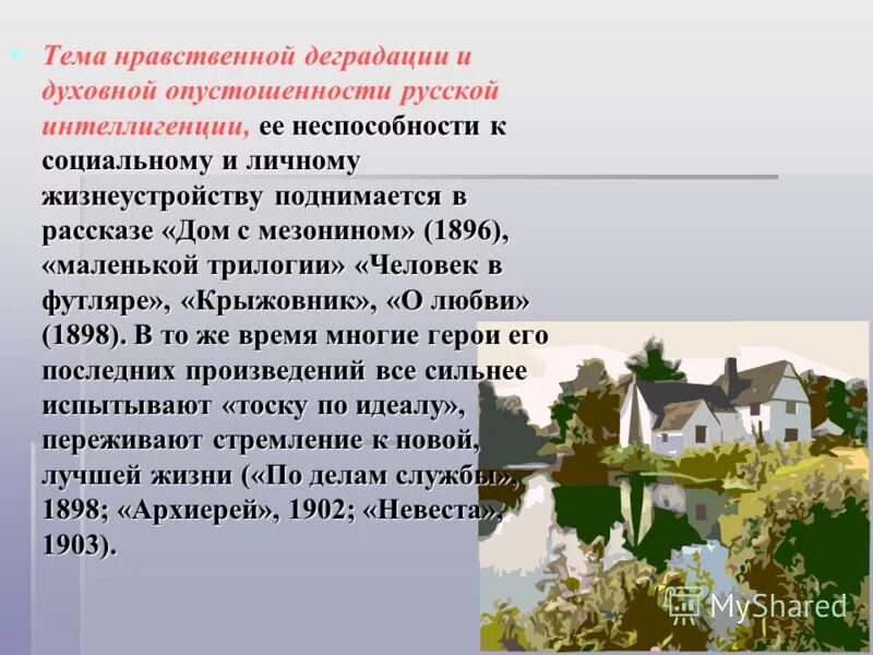 Нравственная деградация человека. Дом с мезонином. Тема нравственной деградации личности в прозе Чехова. Тема нравственной деградации человека в рассказах Чехова. Нравственная деградация Обществознание.