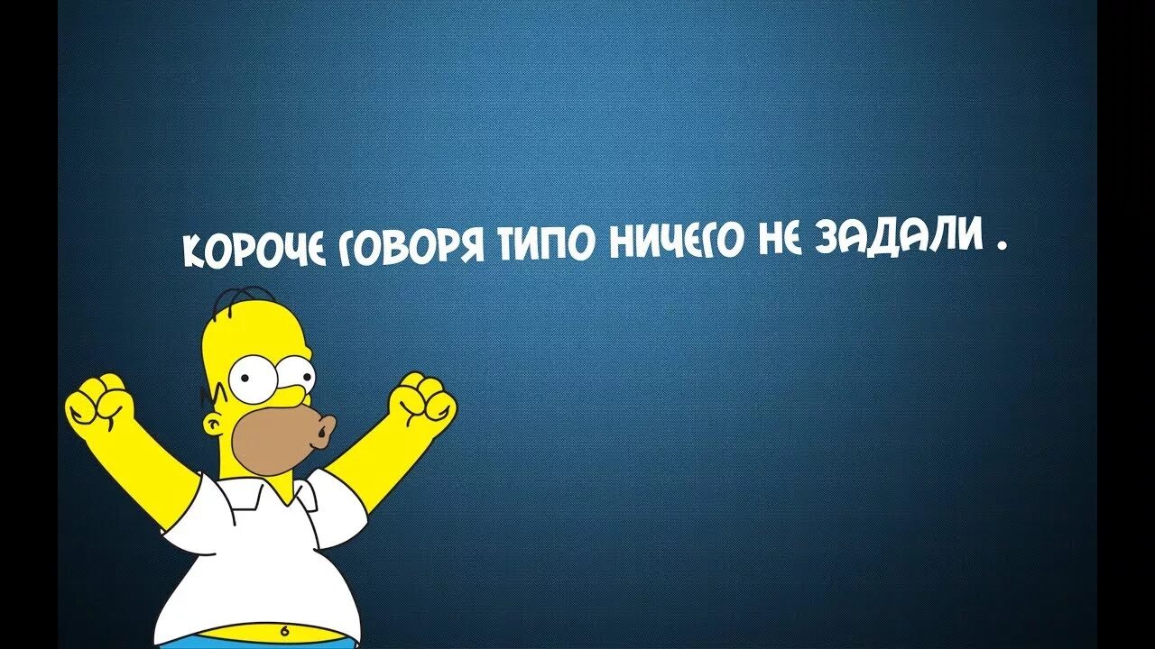 Задали. Задали