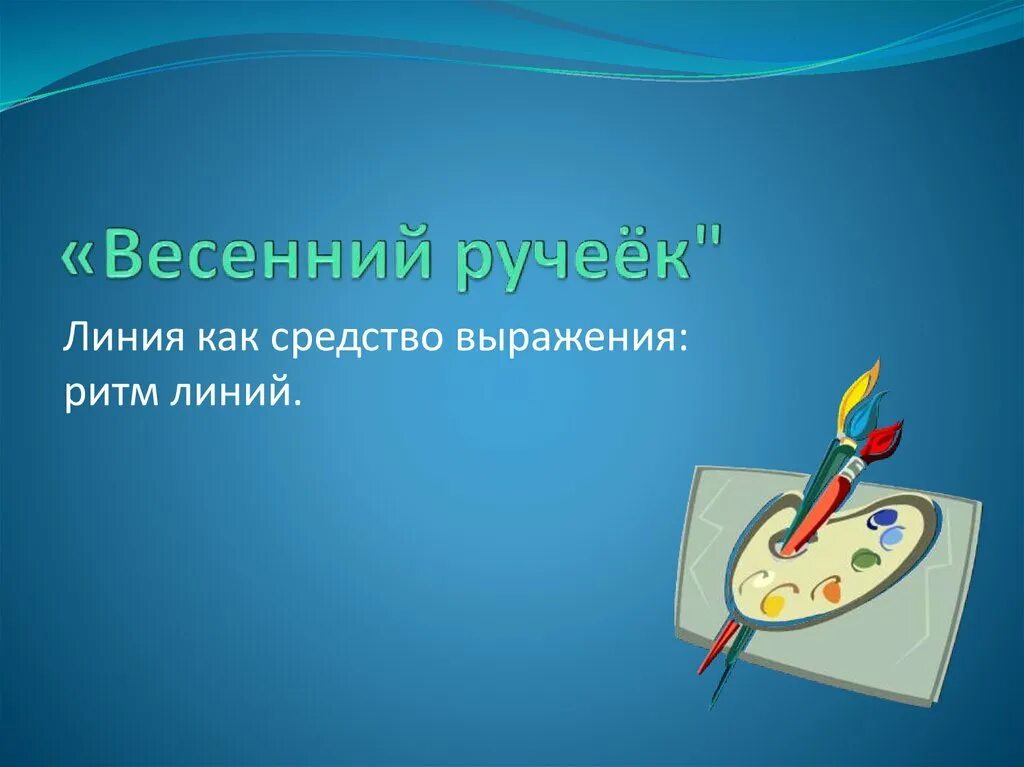 Линия как средство выражения 2 класс. «весенний ручеёк». линия как средство выражения: ритм линий.. линия как средство выражения ритм линий. линия как средство выражения ритм линий 2 класс изо. изо 2 класс весенний ритм линий.