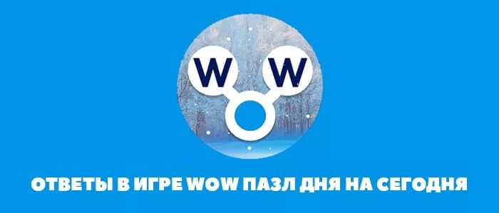 Игра wow ответы игра дня