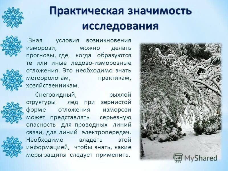 изморозь сообщение. изморозь значение. днём была оттепель снег. изморозь атмосферные осадки. значение слова иней.