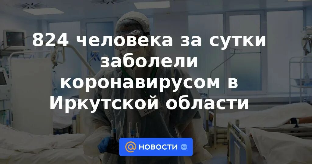 Сколько сейчас заболевших коронавирусом в Иркутске. Болезни которыми болеют сейчас.