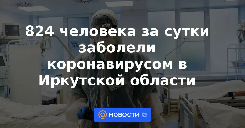 Коронавирус количество заболевших за сутки. Сколько сейчас заболевших коронавирусом в Иркутске. Болезни которыми болеют сейчас.