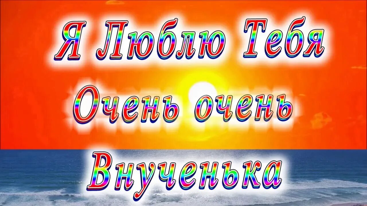 Любимые внучки видео. Доченька я тебя люблю. Доченька я тебя очень люблю. Открытки доченька я тебя очень люблю. Доченька я тебя очень сильно люблю.