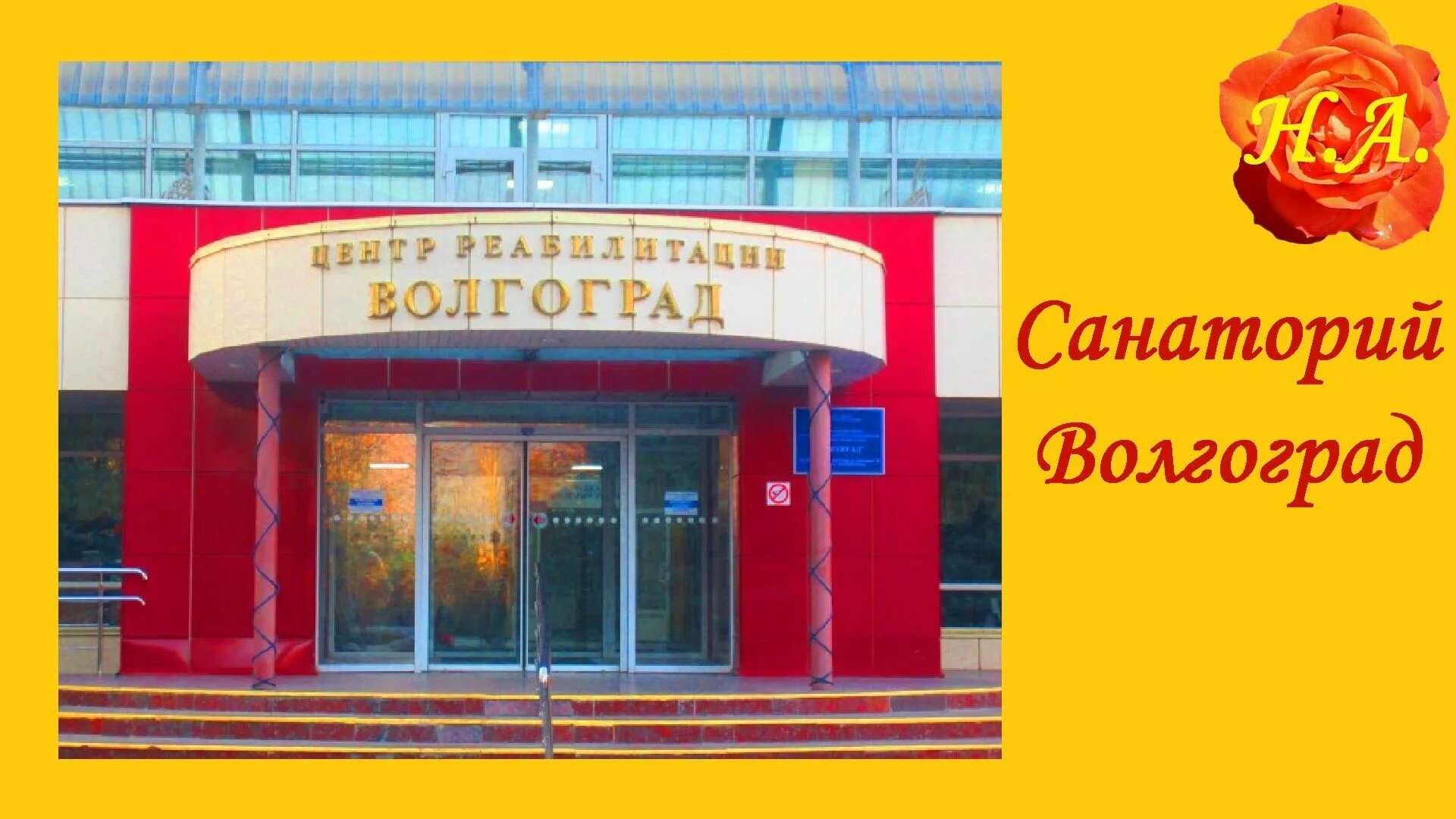 Санаторий ФСС В Волгограде. Волгоград Санаторная 29 центр реабилитации. Санаторий Волгоград реабилитационный центр в Волгограде. Санаторий Волгоград реабилитационный. Волгоград полное название